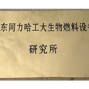 山東同力哈工大生物燃料設(shè)備研究所