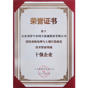 資質(zhì)證書(shū) 十強(qiáng)企業(yè)